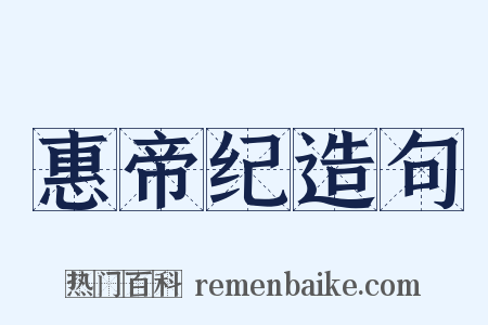 惠帝纪造句是什么意思的图片